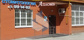 Стоматологическая клиника Апломб на улице 6-я Линия 