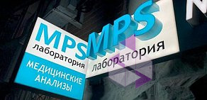 MPS Лаборатория