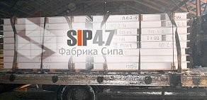 Фабрика сипа СИП 47