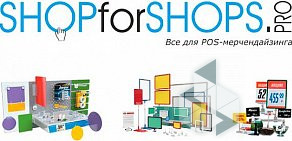 Интернет-магазин POS-материалов для оформления мест продаж ShopforShops.pro