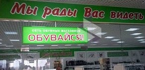 Магазин обуви Обувайся на улице Чкалова
