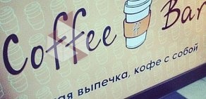 Кофейня CoffeeBar на Октябрьской улице, 42