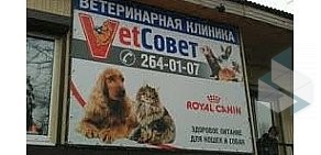 Ветеринарная клиника VetСовет на Онежской улице, 2а