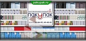 Магазин одноразовой упаковки Пакупак на проспекте Ленина