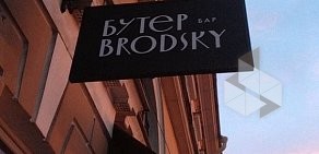 Ресторан Бутерbrodskyбар на метро Василеостровская