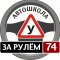 Автошкола За рулем 74 на улице Энтузиастов