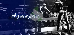 Фитнес-клуб Адмирал на улице Калинина
