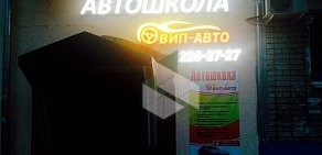 Автошкола Вип-авто на улице Хайдара Бигичева