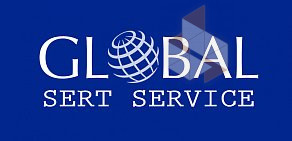 Центр сертификации ГлобалСертСервис на 1-й Морской улице, 9 