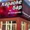 Караоке-бар на Захаренко на улице Захаренко