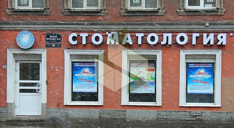 Стоматология на малом проспекте васильевского