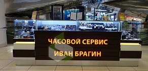 Часовая мастерская Иван Брагин на метро Динамо