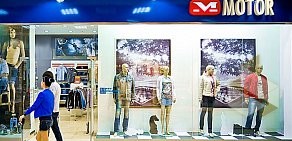 Магазин джинсовой одежды MOTOR в Чехове