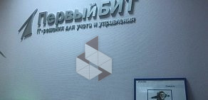 Компания Первый Бит на проспекте Кирова