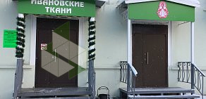 Магазин Ивановские ткани на Коммунистической улице