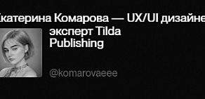 Екатерина Комарова — UX/UI дизайнер,эксперт Tilda Publishing