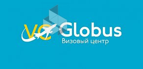 Визовый центр Globus