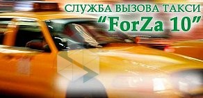 Служба такси ForZa 10