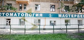 Сеть стоматологических клиник Мастердент на улице Народного Ополчения