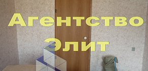 Агентство недвижимости АГЕНТСТВО ЭЛИТ в Ленинском районе