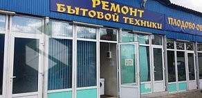 Сервисный центр по ремонту бытовой техники на Станционной улице в Подольске