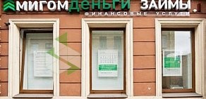 Компания по выдаче займов Мигомденьги на метро Чернышевская
