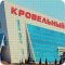 Производственно-торговая компания Кровельный центр в Абинске