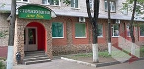 Сеть стоматологических клиник для Вас в Железнодорожном на Новой улице