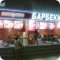 Ресторан быстрого питания Барбекю в ТЦ Праздник