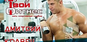 Спортивный клуб Твой Фитнес на Тимирязевской