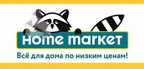 Магазин товаров для дома Home market на улице Республики, 94к1
