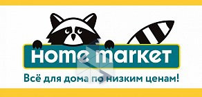Магазин товаров для дома Home market на улице Пермякова