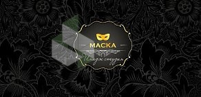 Имидж-студия MASKA в Лобне