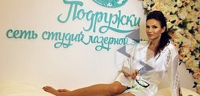 Салон лазерной косметологии и эпиляции Подружки на улице Некрасова