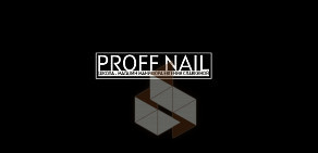 Школа маникюра Proff Nail