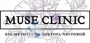 Косметология доктора Чигровой MUSE CLINIC на Ольховской улице