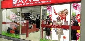 Магазин АЛЕФ в Пушкино