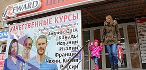 Центр иностранных языков Reward на улице Гагарина