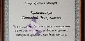 Московская коллегия адвокатов Калашников и партнеры