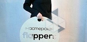 Мастерская шитья Flappers на Большой Новодмитровской улице