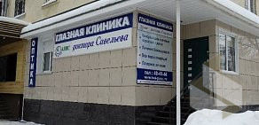 Глазная клиника доктора Савельева на улице Карла Маркса
