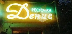 Ресторан Денис на Можайском шоссе