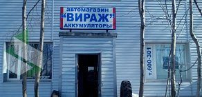 Автомагазин ВИРАЖ в Ленинском округе