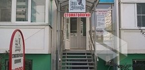 Стоматологическая клиника Ваш докторъ на улице Карякина