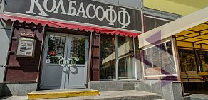 Ресторан Колбасофф на Симферопольском бульваре