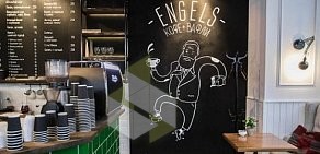 Кофейня Engels Coffee