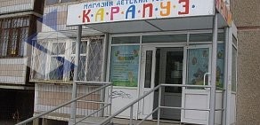 Магазин Карапуз на улице 250 лет Челябинску