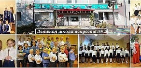 Детская школа искусств № 2 им. А.А. Цыганкова
