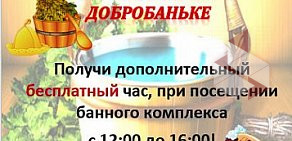 Банный Комплекс «ДоброБанька» в АЦКК на улице Коновалова, 10