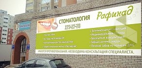 Стоматология Рафинад на улице Юрия Гагарина
